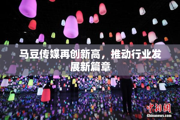 马豆传媒再创新高，推动行业发展新篇章