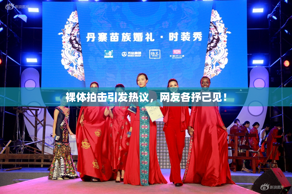 裸体拍击引发热议，网友各抒己见！