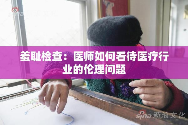 羞耻检查：医师如何看待医疗行业的伦理问题