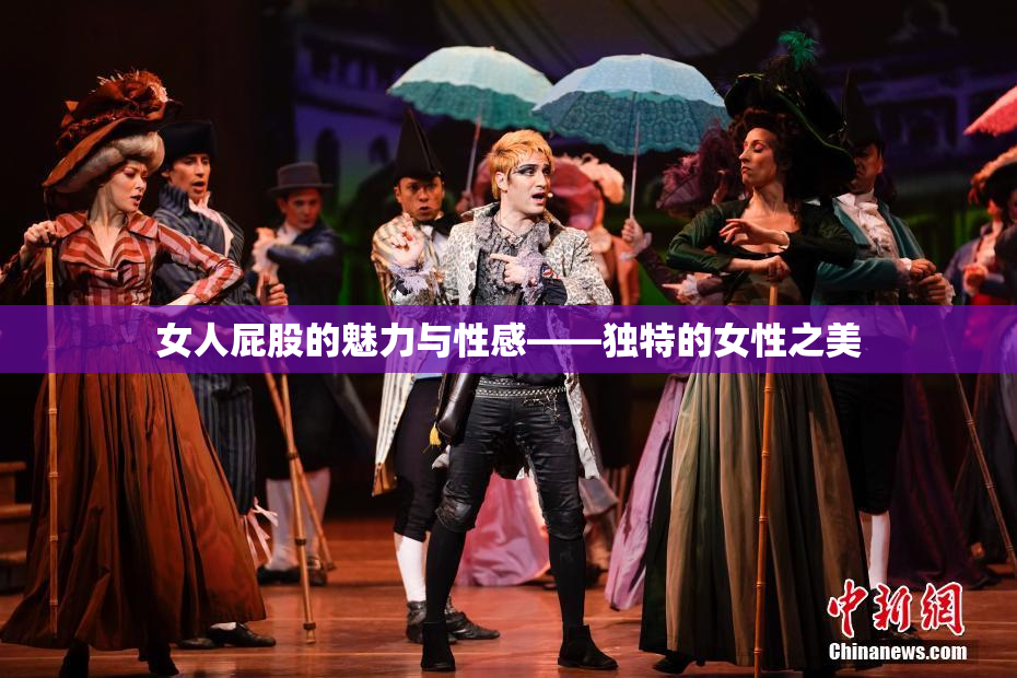 女人屁股的魅力与性感——独特的女性之美