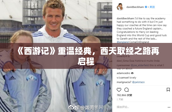 《西游记》重温经典，西天取经之路再启程