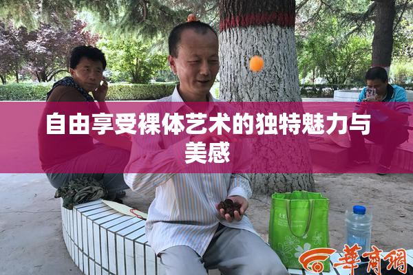 自由享受裸体艺术的独特魅力与美感