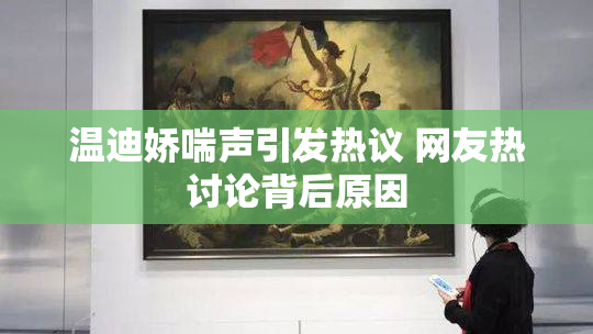 温迪娇喘声引发热议 网友热讨论背后原因