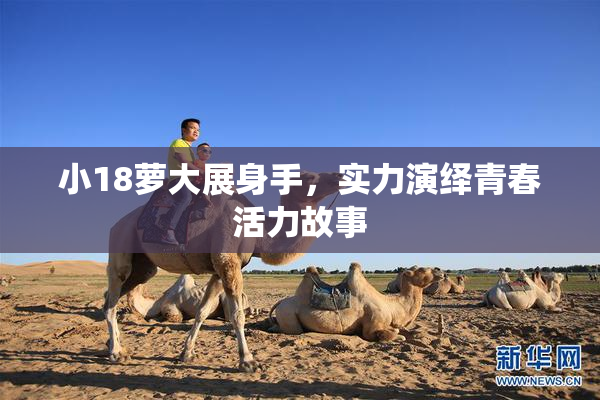 小18萝大展身手，实力演绎青春活力故事