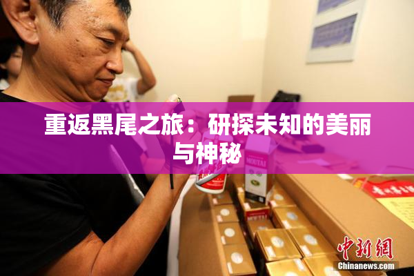 重返黑尾之旅：研探未知的美丽与神秘