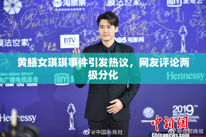 黄鳝女琪琪事件引发热议，网友评论两极分化