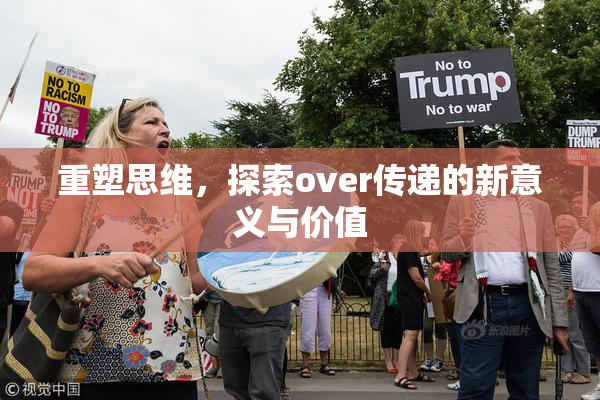 重塑思维，探索over传递的新意义与价值
