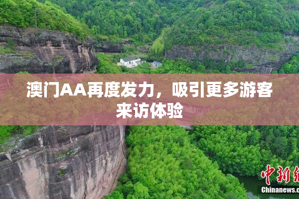 澳门AA再度发力，吸引更多游客来访体验