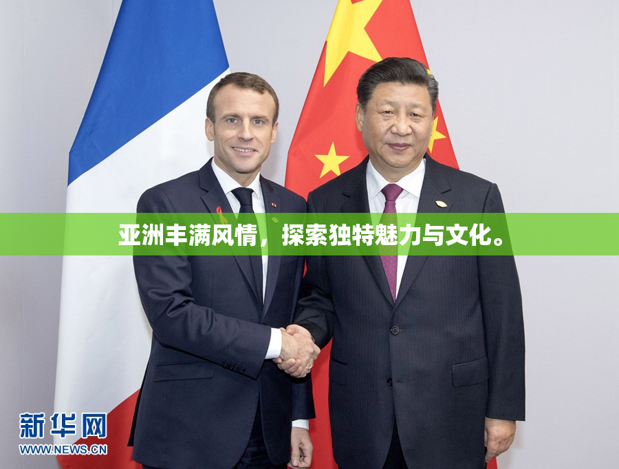 亚洲丰满风情，探索独特魅力与文化。