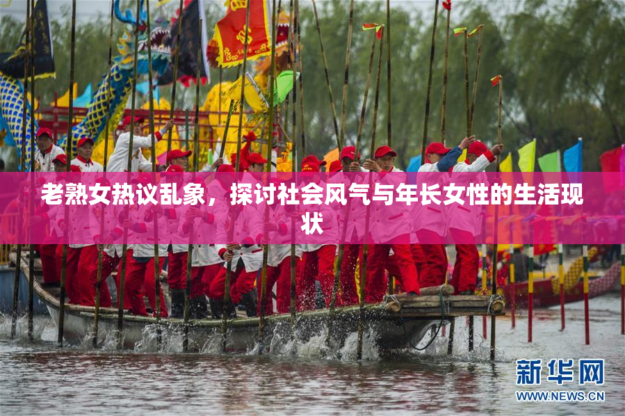 老熟女热议乱象，探讨社会风气与年长女性的生活现状