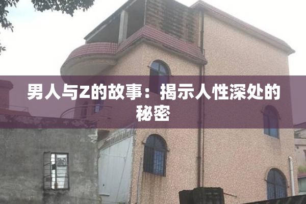 男人与Z的故事：揭示人性深处的秘密