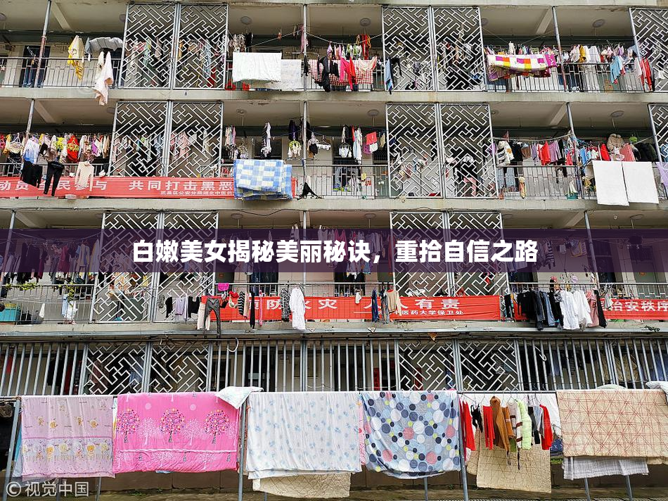 白嫩美女揭秘美丽秘诀，重拾自信之路