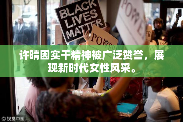 许晴因实干精神被广泛赞誉，展现新时代女性风采。