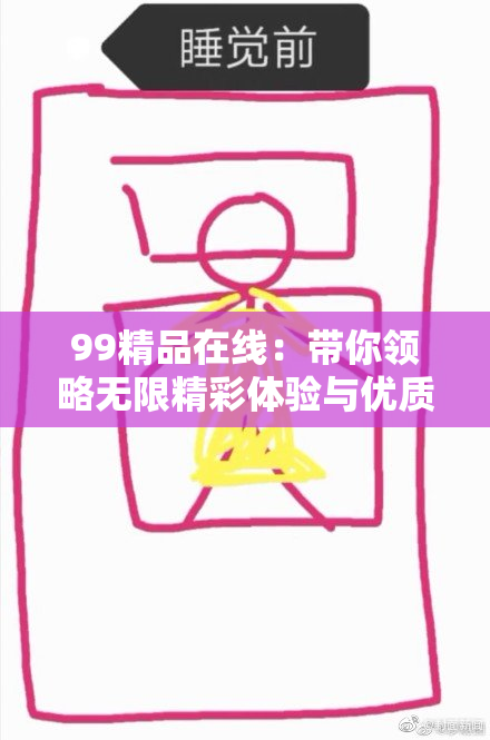 99精品在线：带你领略无限精彩体验与优质服务