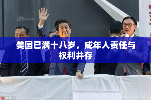 美国已满十八岁，成年人责任与权利并存
