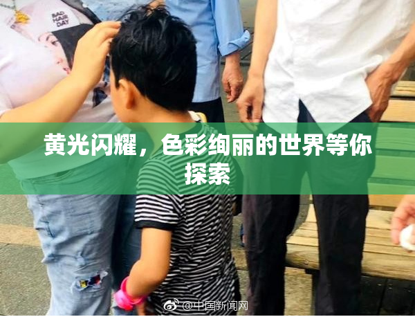 黄光闪耀，色彩绚丽的世界等你探索