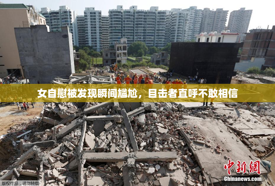 女自慰被发现瞬间尴尬，目击者直呼不敢相信