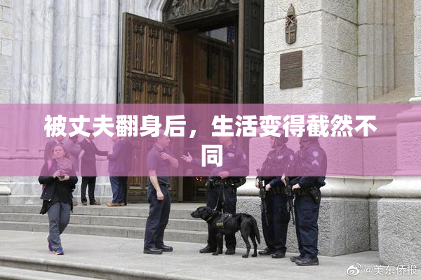 被丈夫翻身后，生活变得截然不同