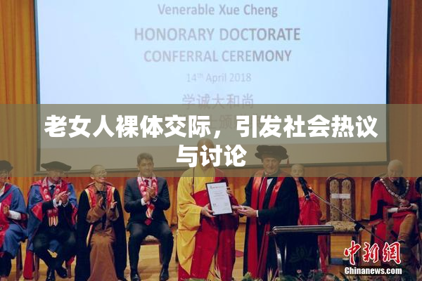 老女人裸体交际，引发社会热议与讨论