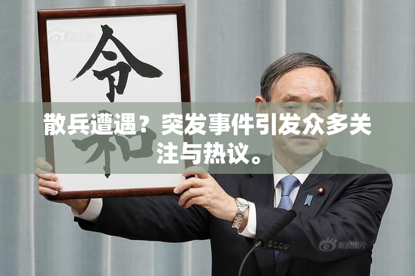 散兵遭遇？突发事件引发众多关注与热议。