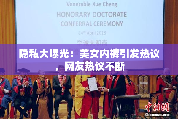 隐私大曝光：美女内裤引发热议，网友热议不断