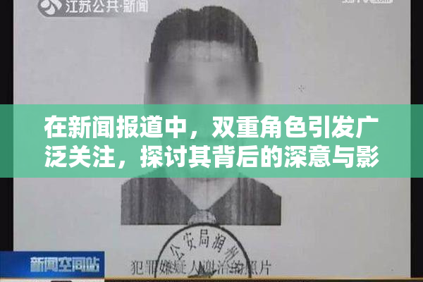 在新闻报道中，双重角色引发广泛关注，探讨其背后的深意与影响。