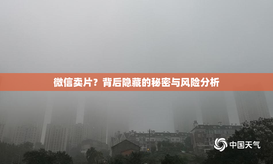 微信卖片？背后隐藏的秘密与风险分析