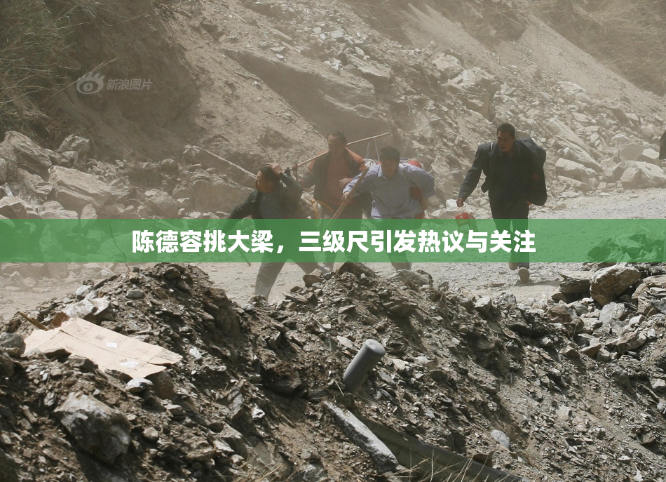 陈德容挑大梁，三级尺引发热议与关注