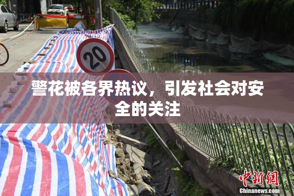 警花被各界热议，引发社会对安全的关注
