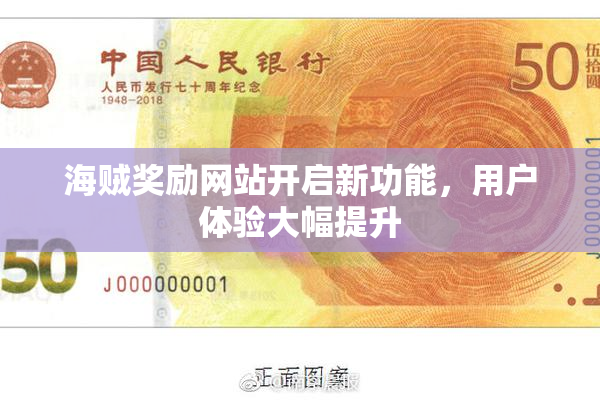 海贼奖励网站开启新功能，用户体验大幅提升