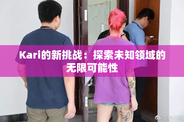 Kari的新挑战：探索未知领域的无限可能性