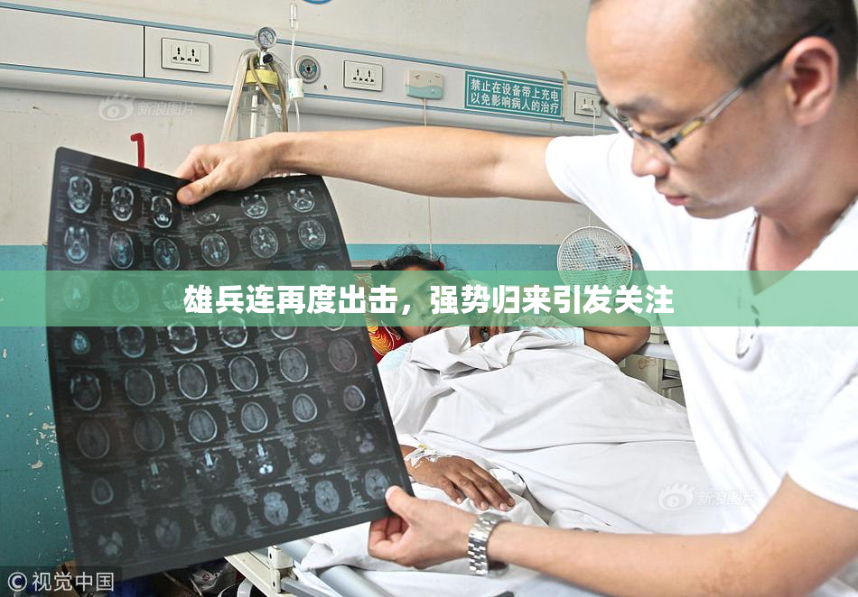 雄兵连再度出击，强势归来引发关注