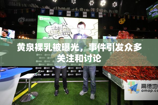 黄泉裸乳被曝光，事件引发众多关注和讨论