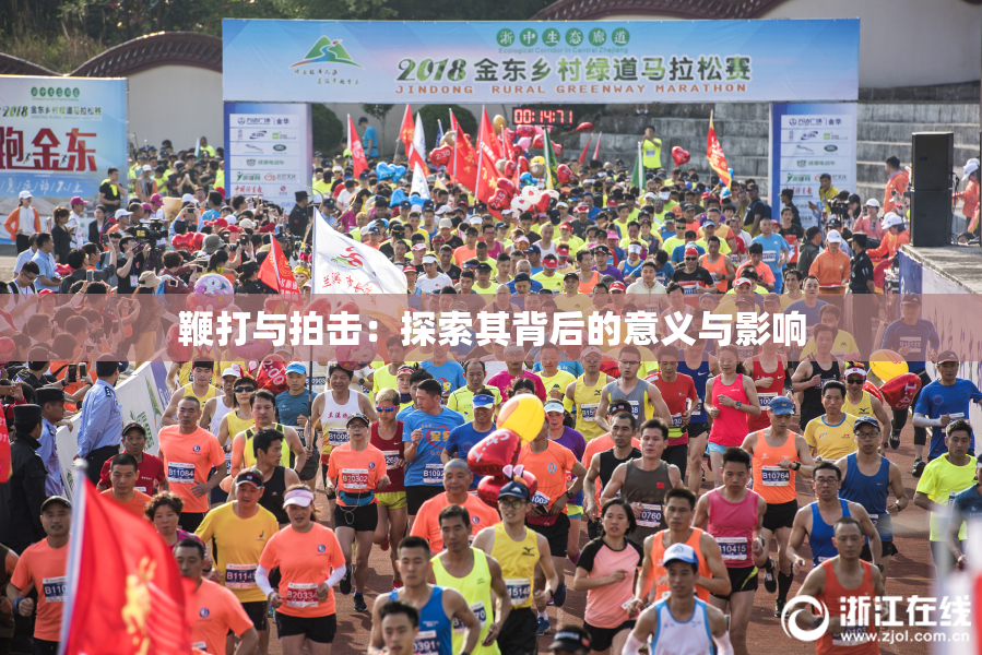 鞭打与拍击：探索其背后的意义与影响