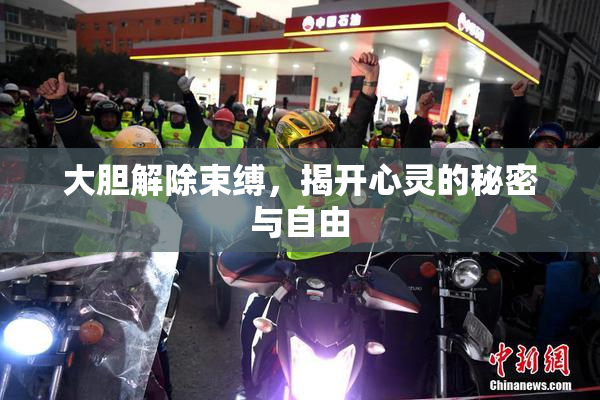 大胆解除束缚，揭开心灵的秘密与自由