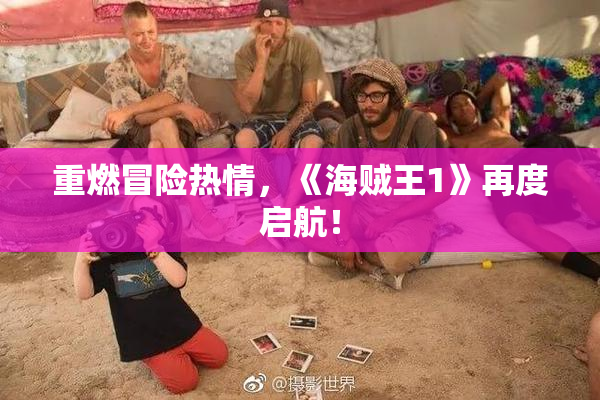 重燃冒险热情，《海贼王1》再度启航！