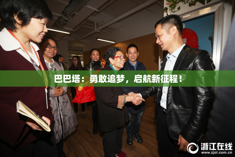 巴巴塔：勇敢追梦，启航新征程！