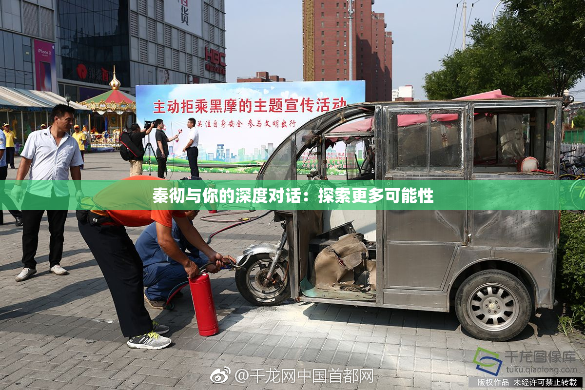 秦彻与你的深度对话：探索更多可能性