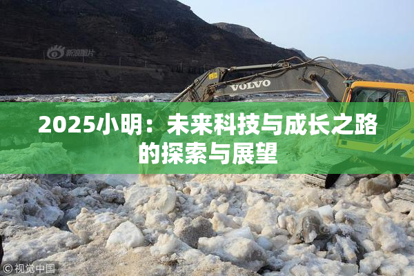 2025小明：未来科技与成长之路的探索与展望