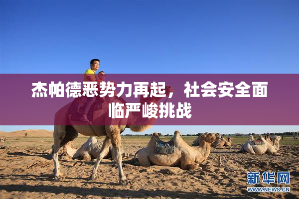 杰帕德恶势力再起，社会安全面临严峻挑战