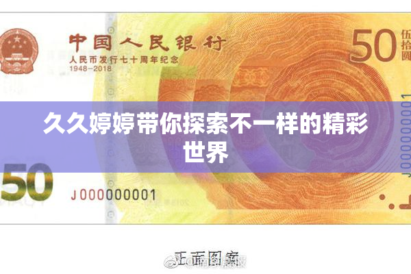 久久婷婷带你探索不一样的精彩世界