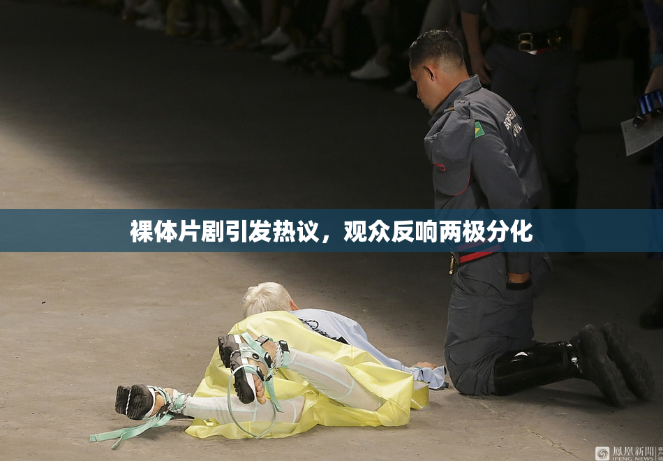 裸体片剧引发热议，观众反响两极分化