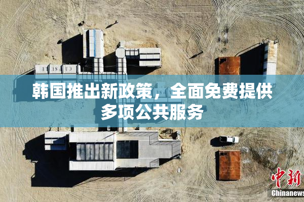 韩国推出新政策，全面免费提供多项公共服务