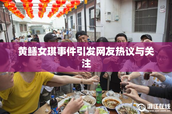 黄鳝女琪事件引发网友热议与关注