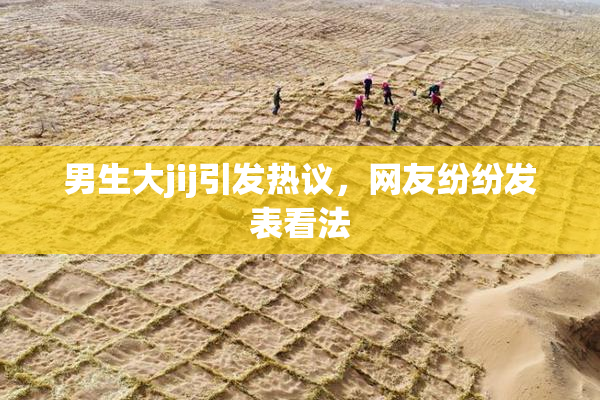 男生大jij引发热议，网友纷纷发表看法