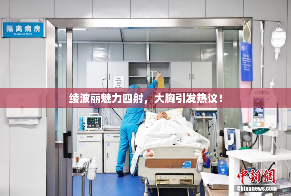 绫波丽魅力四射，大胸引发热议！