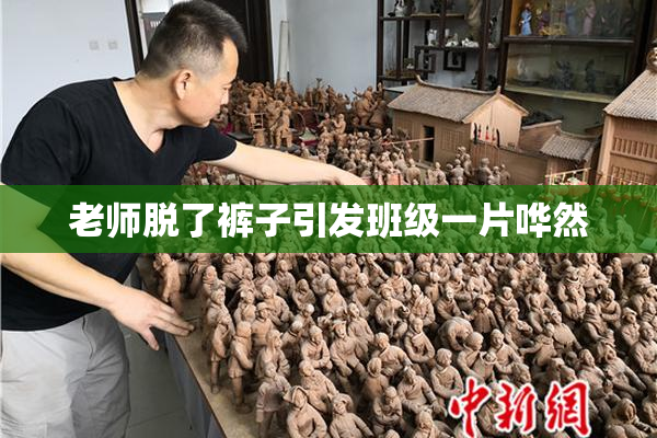 老师脱了裤子引发班级一片哗然