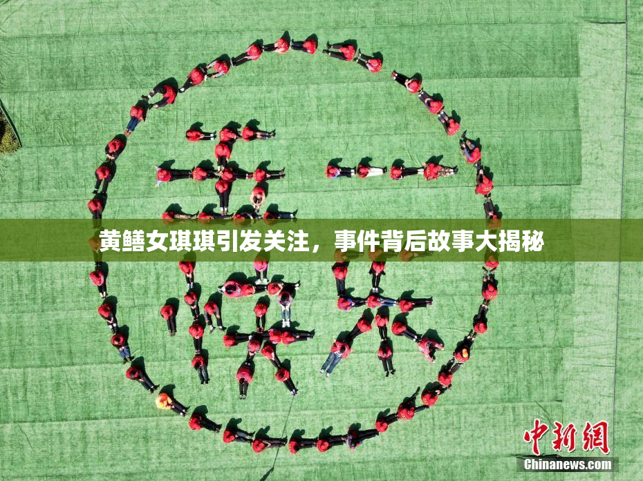 黄鳝女琪琪引发关注，事件背后故事大揭秘