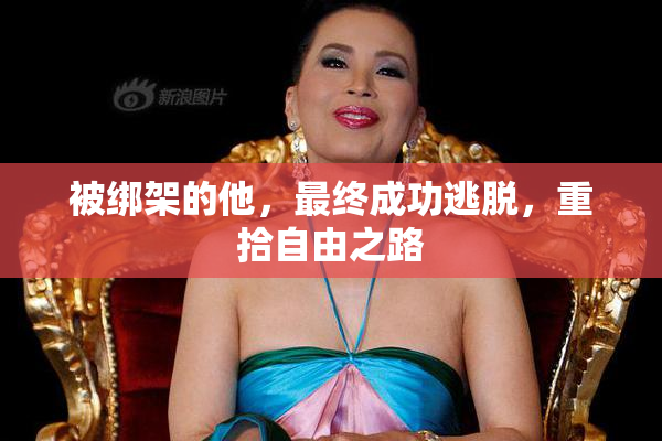 被绑架的他，最终成功逃脱，重拾自由之路