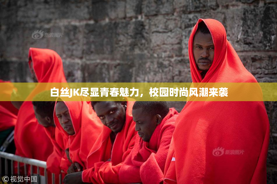 白丝JK尽显青春魅力，校园时尚风潮来袭
